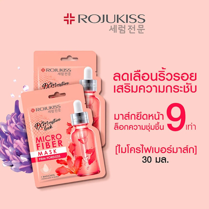 Rojukiss Firm Poreless Microfiber Mask 30ml. โรจูคิส เฟิร์ม พอร์เลส ไมโครไฟเบอร์ มาส์ก 30 มล. มาส์กไมโครไฟเบอร์ ลดเลือนริ้วรอย เสริมความกระชับ
