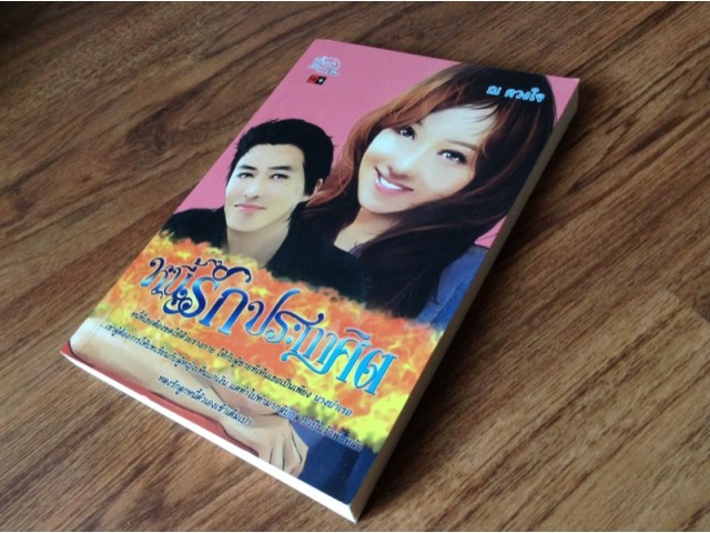 หนี้รักประกาศิต โดย ณ ดวงใจ