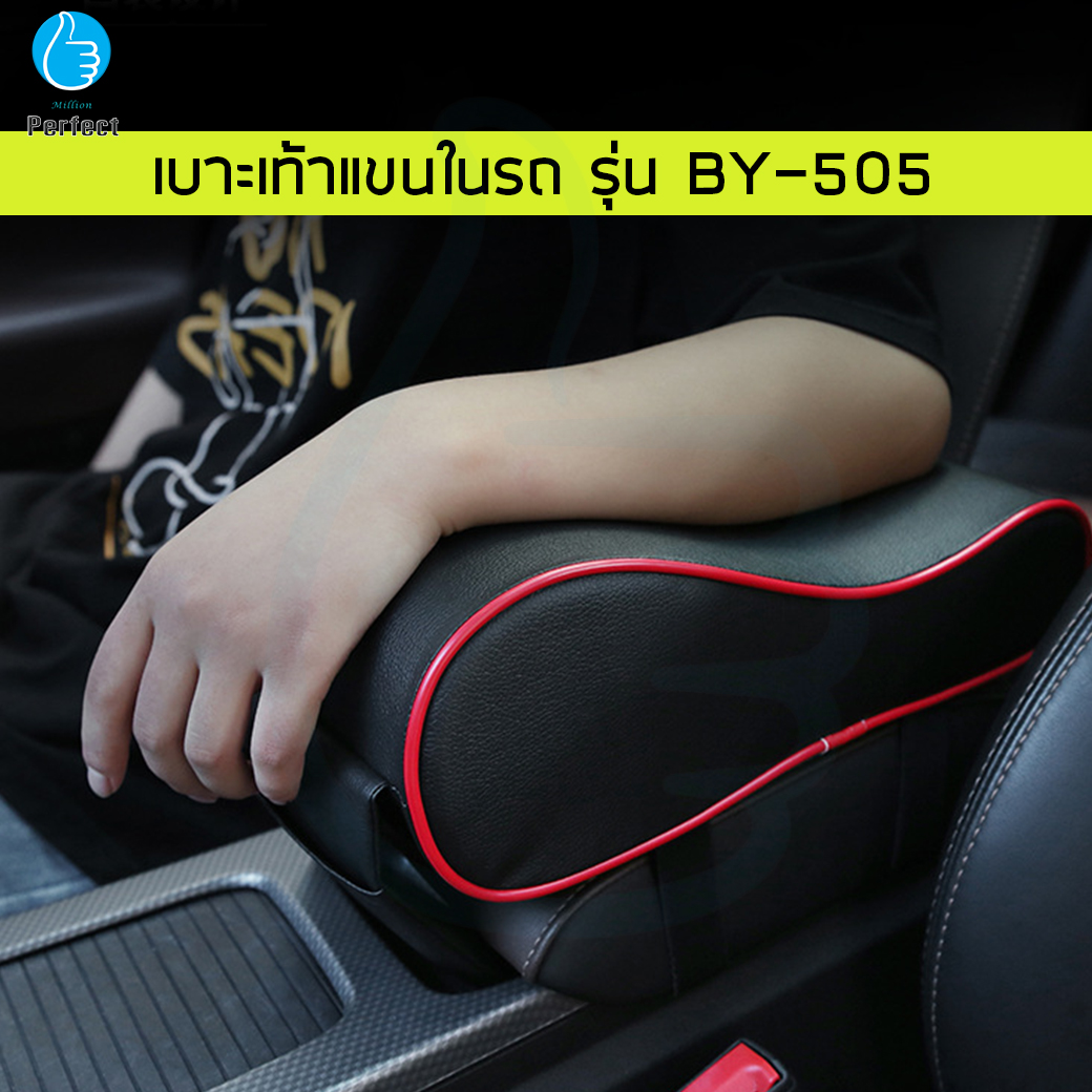 เบาะที่เท้าแขนในรถ สำหรับเท้าแขนเวลาขับรถ รุ่น BY-505