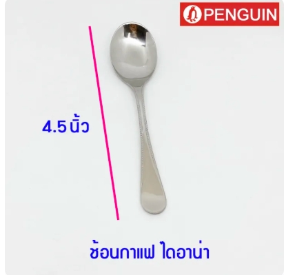 ช้อนกาแฟ ลายไดอาน่า ยาว 4.5 นิ้ว ตราเพนกวิน
