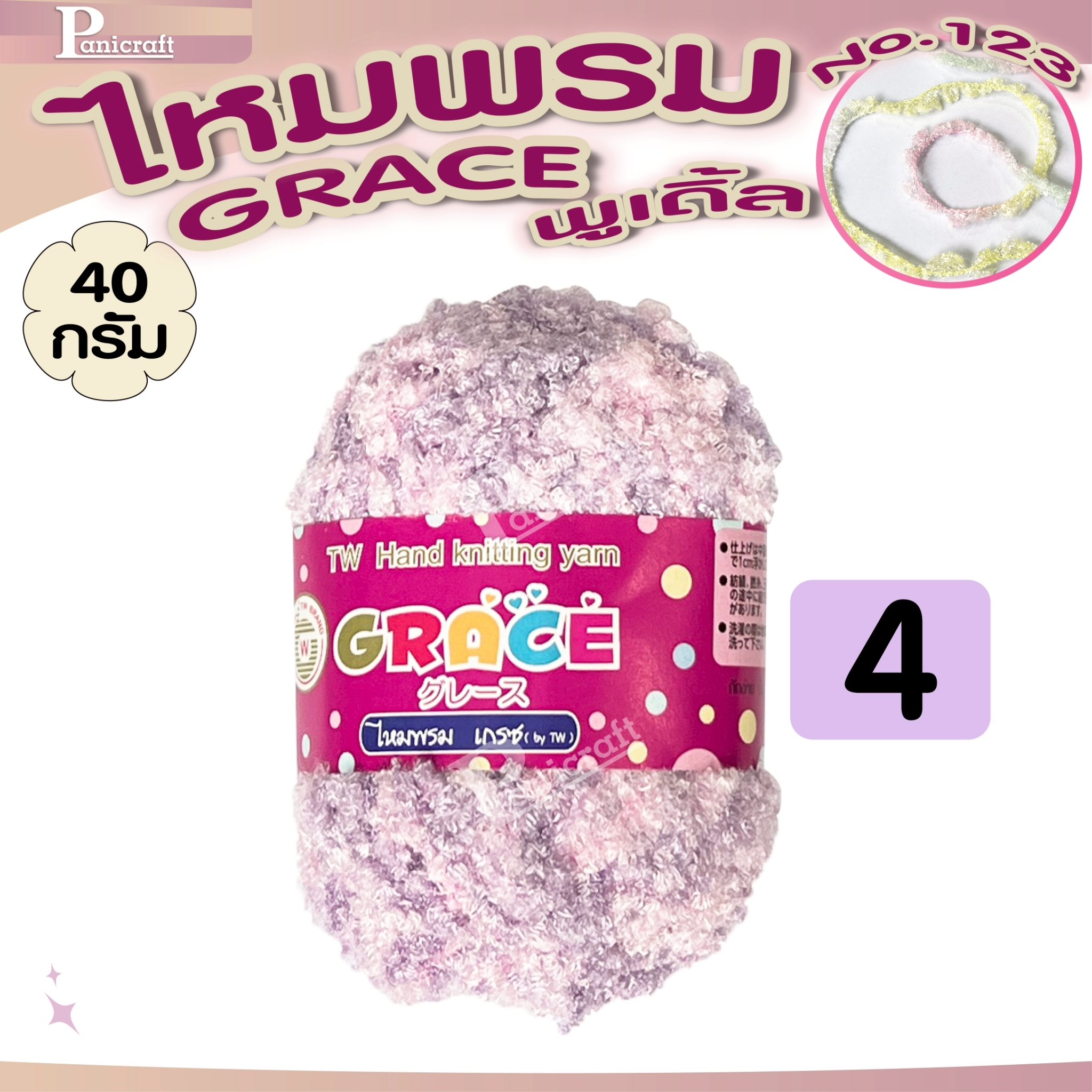 ไหมพรมGrace #123 พูเดิ้ล สีสวย ครบเฉด นุ่ม เส้นไยสวย