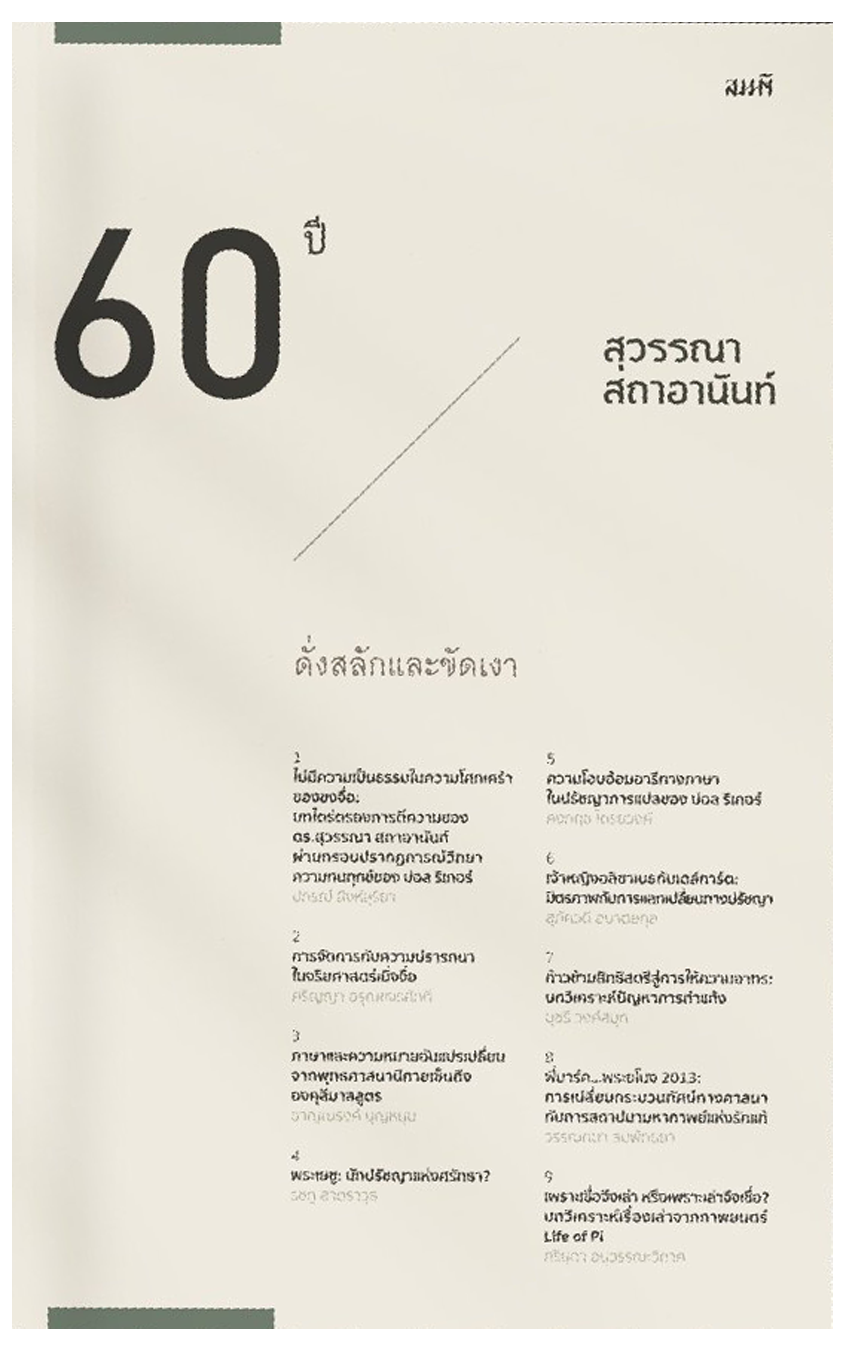 ดั่งสลักและขัดเงา : สุวรรณา สถาอานันท์