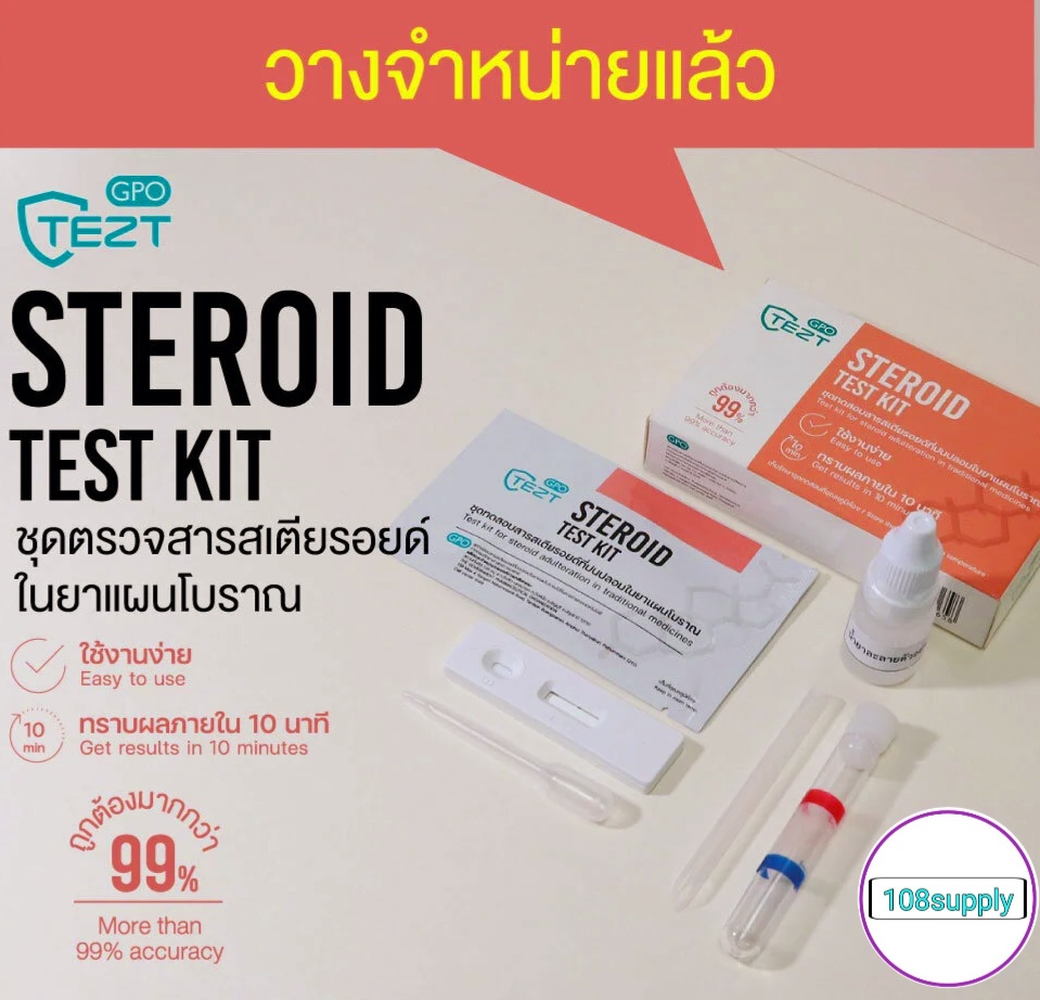 GPO องค์การเภสัชกรรม ชุดทดสอบ สารสเตียรอยด์ในยาแผนโบราณ 1 ตัวอย่างเทส ต่อกล่อง