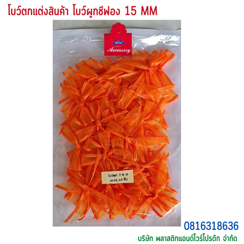 โบว์ผูกติดถุงขนม,โบว์ผูกตกแต่งสินค้า,โบว์ผูกติดของขวัญ โบว์ผูกติดคุกกี้ โบว์ผูกสำเร็จ โบว์ผูกติดของชำร่วย-พลาสติกแอนด์ไวร์โปรดัก ฺBTSF-01