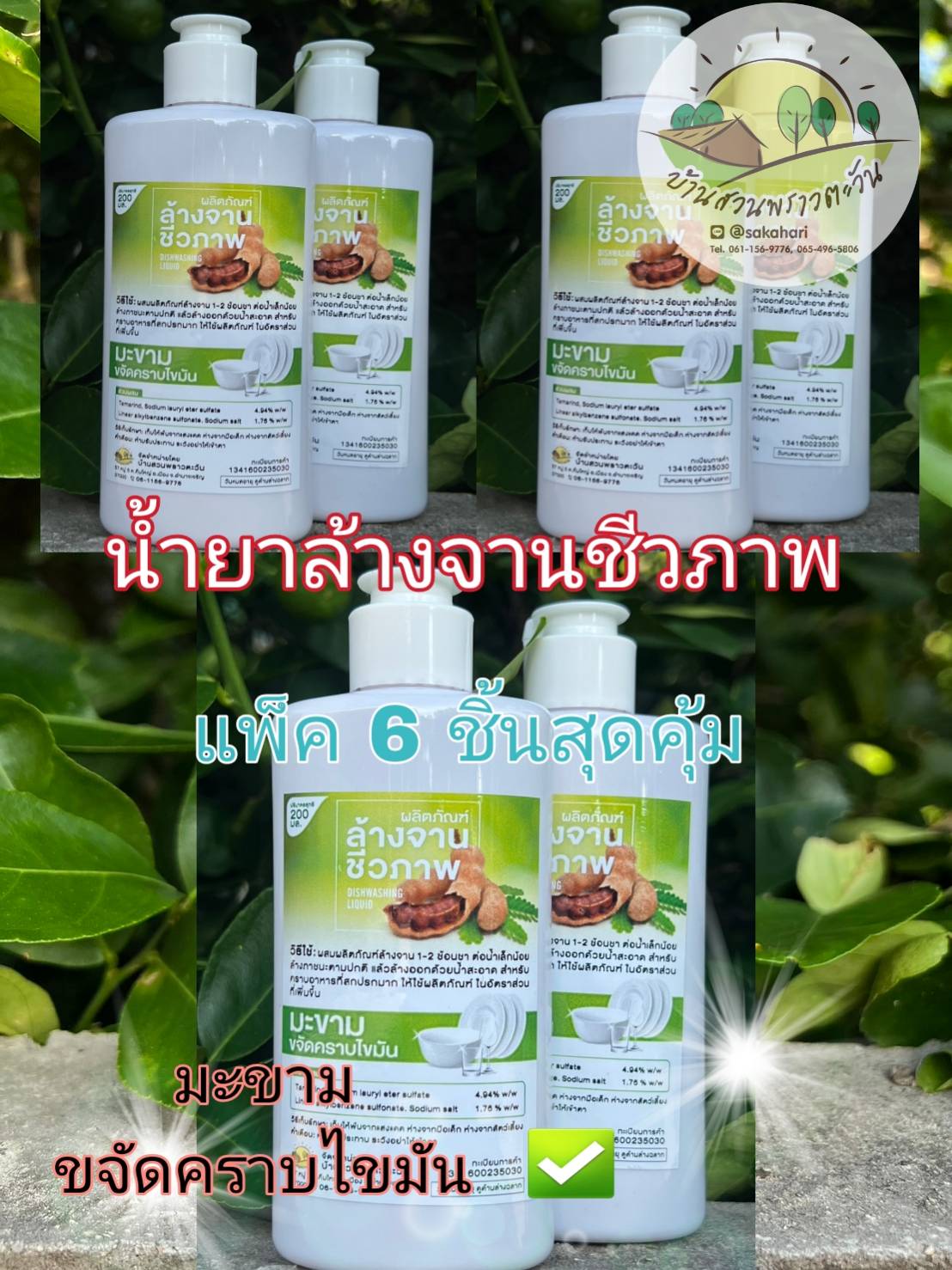 น้ำยาล้างจานชีวภาพ จากมะขาม ขจัดคราบไขมัน สะอาดดี ของแท้ 100 %