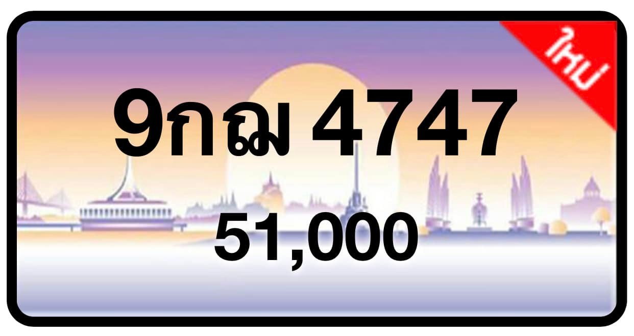 ป้ายทะเบียนประมูลกรุงเทพฯ สำหรับรถเก๋ง รถยนต์ 7 ที่นั่ง รถตู้ vip รถกระบะ 4 ประตู (รย.1)