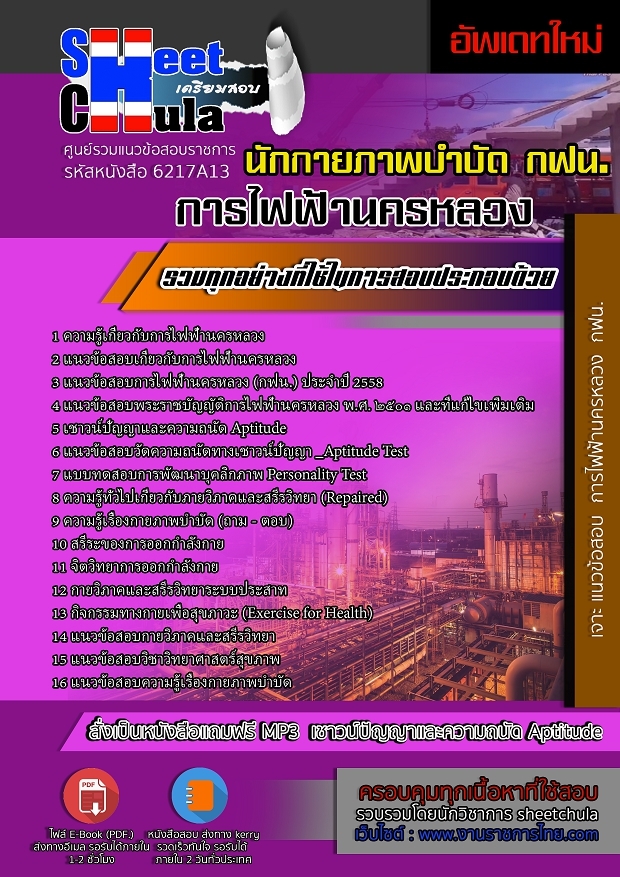 แนวข้อสอบนักกายภาพบำบัด การไฟฟ้านครหลวง