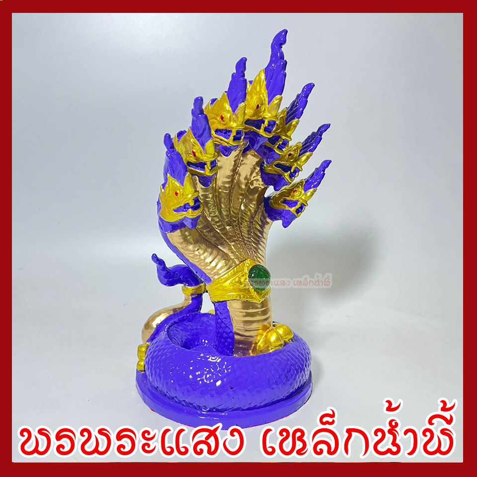 พญานาค 7 เศียร ฐาน 5 นิ้ว สูง 9 นิ้ว องค์สีม่วง เนื้อมวลสารแร่เหล็กน้ำพี้