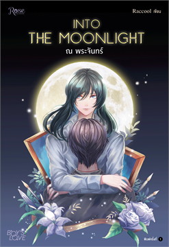 INTO THE MOONLIGHT.. ณ พระจันทร์ : ให้เช่า