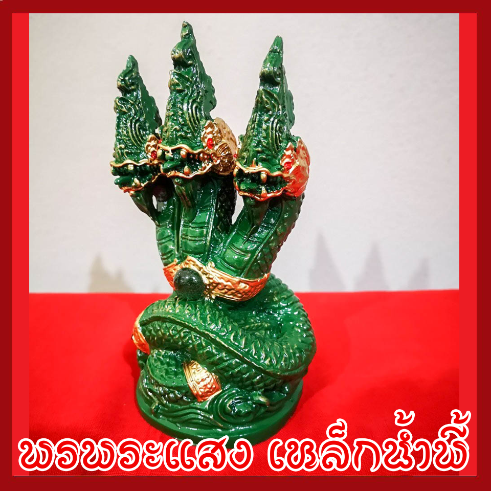 พญานาค 3 เศียร องค์เขียว เนื้อมวลสารแร่เหล็กน้ำพี้