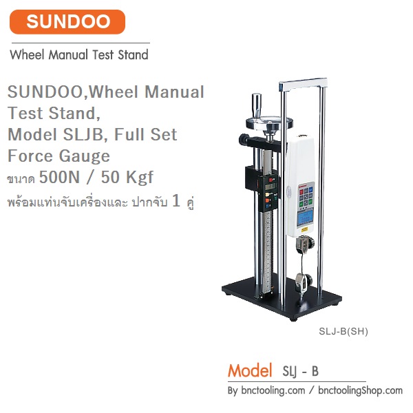SUNDOO,Wheel Manual Test Stand, SLJ-B, Force Gauge ขนาด 500N / 50 Kgf พร้อมแท่นจับเครื่องและ ปากจับ