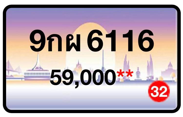 ป้ายทะเบียนประมูลกรุงเทพฯ สำหรับรถเก๋ง รถยนต์ 7 ที่นั่ง รถตู้ vip รถกระบะ 4 ประตู (รย.1)