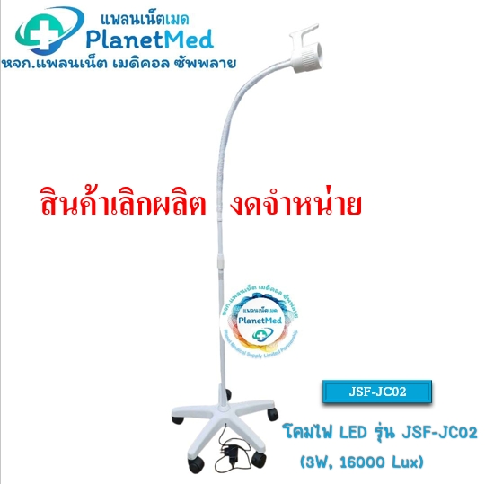 โคมไฟ LED รุ่น JSF-JC02 (3W, 16000Lux) *** เลิกผลิต***