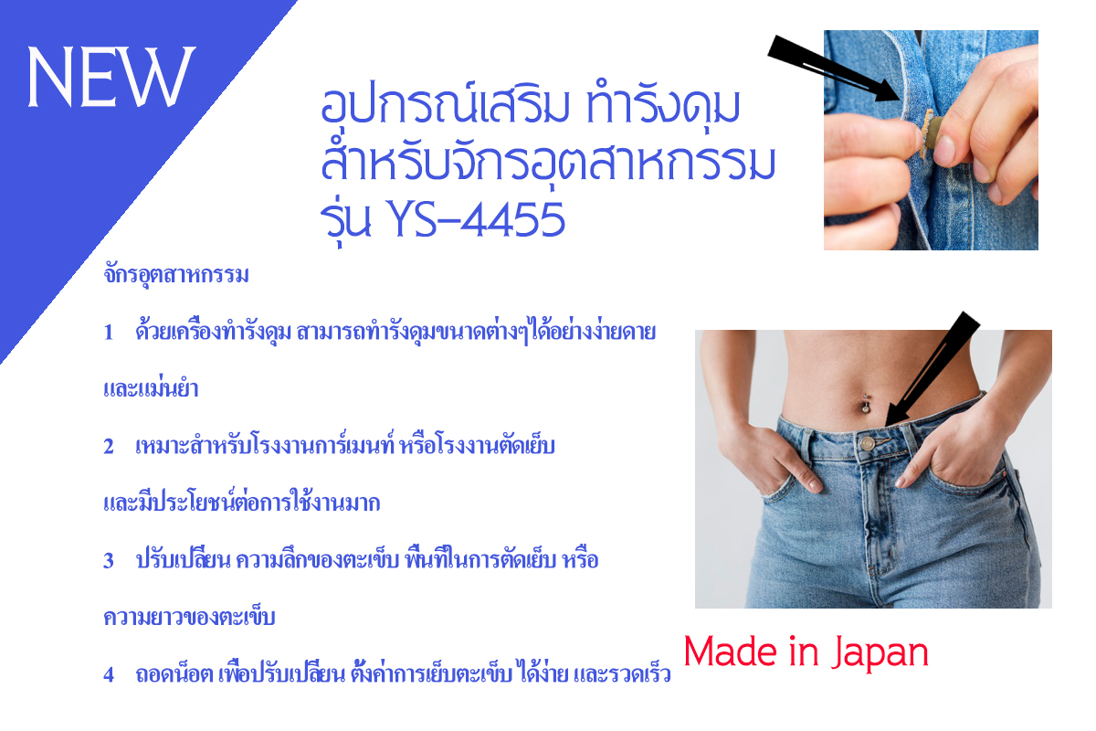 เครื่องทำรังดุมสำหรับจักรอุตสาหกรรม