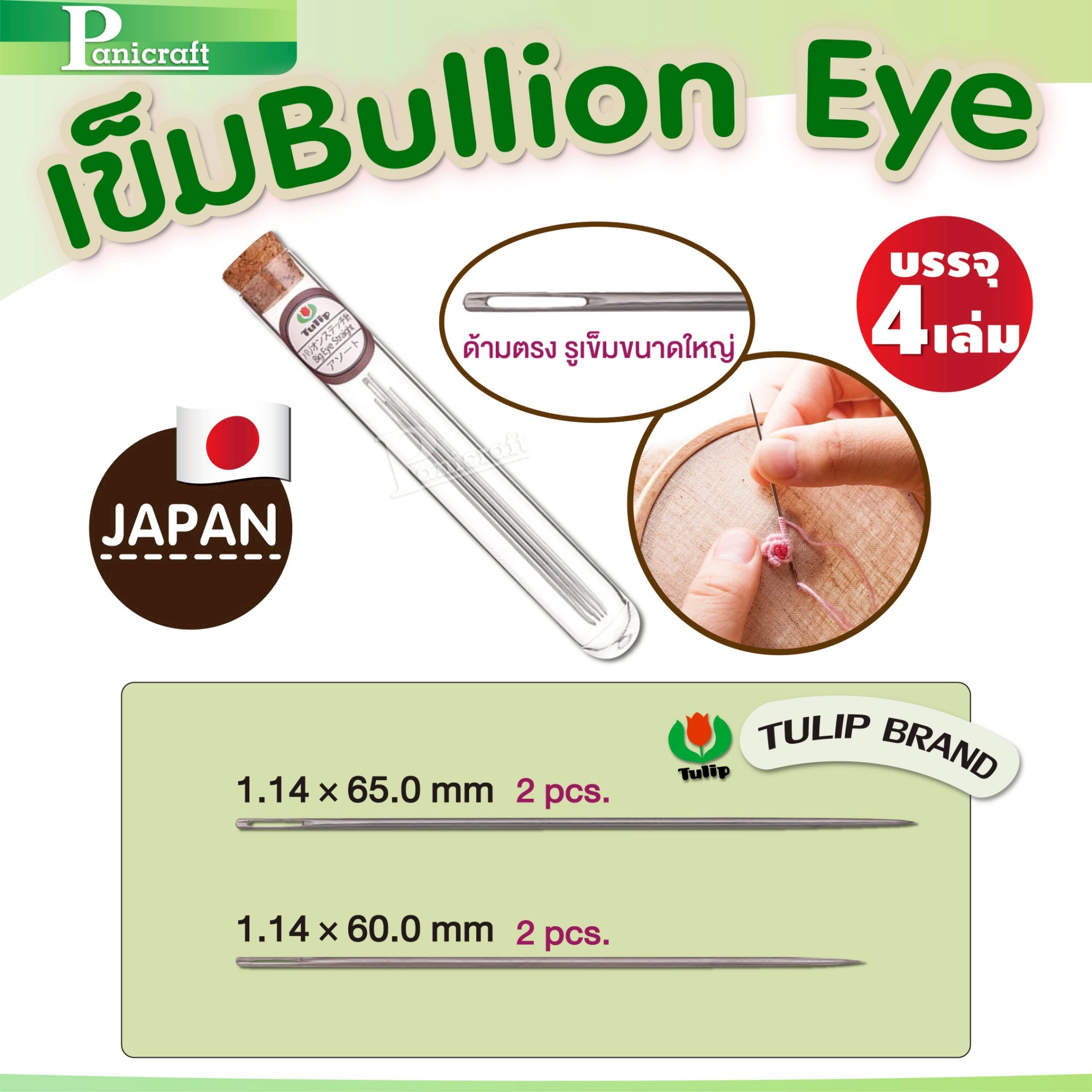 tulip เข็ม Bullion Eye รูเข็มใหญ่ (Big Eye) แบรนด์ Tulip