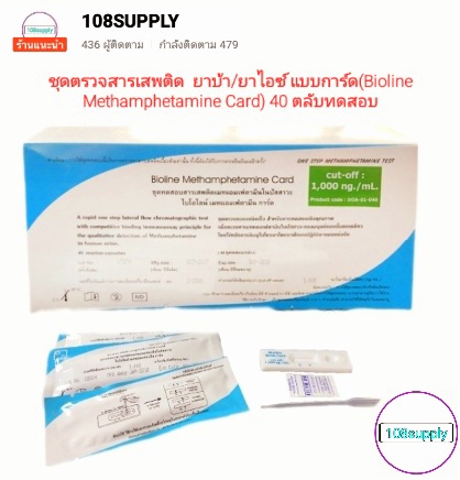 ชุดตรวจสารเสพติด ยาบ้า,ยาไอซ์ แบบการ์ด (Bioline Methamphetamine Card) 40 ตลับทดสอบ