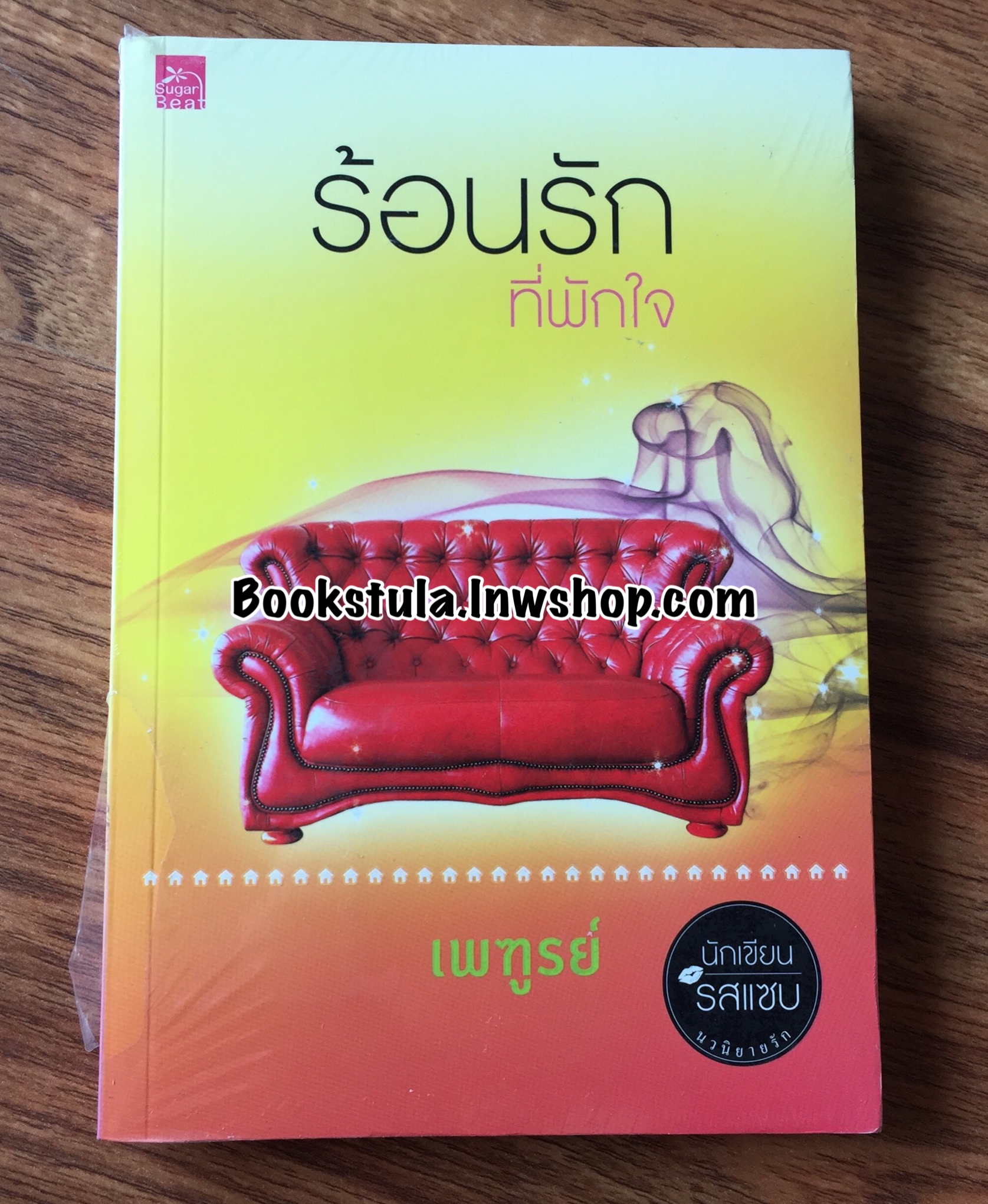 (ซีล) ร้อนรักที่พักใจ / เพฑูรย์