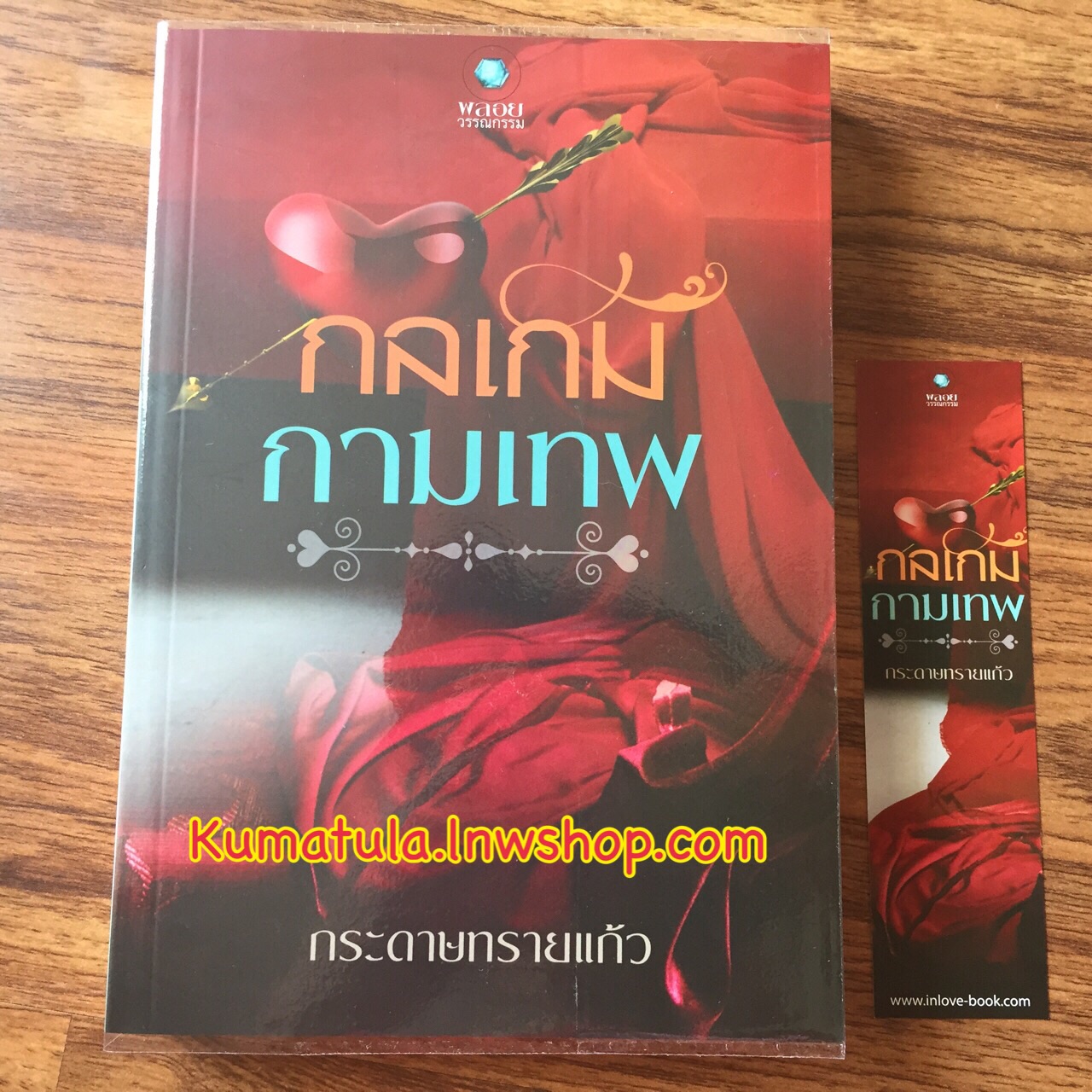 กลเกมกามเทพ / กระดาษทรายแก้ว (สนุกค่ะ)