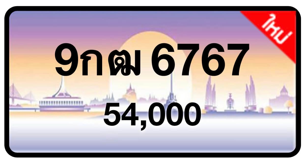 ป้ายทะเบียนประมูลกรุงเทพฯ สำหรับรถเก๋ง รถยนต์ 7 ที่นั่ง รถตู้ vip รถกระบะ 4 ประตู (รย.1)
