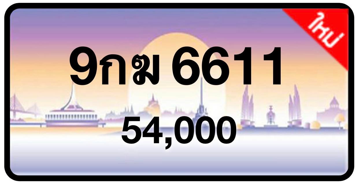 ป้ายทะเบียนประมูลกรุงเทพฯ สำหรับรถเก๋ง รถยนต์ 7 ที่นั่ง รถตู้ vip รถกระบะ 4 ประตู