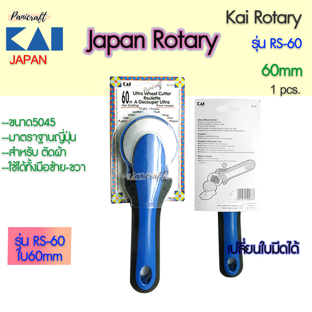 Kai-RS60-60mmกรรไกรโรตารี่
