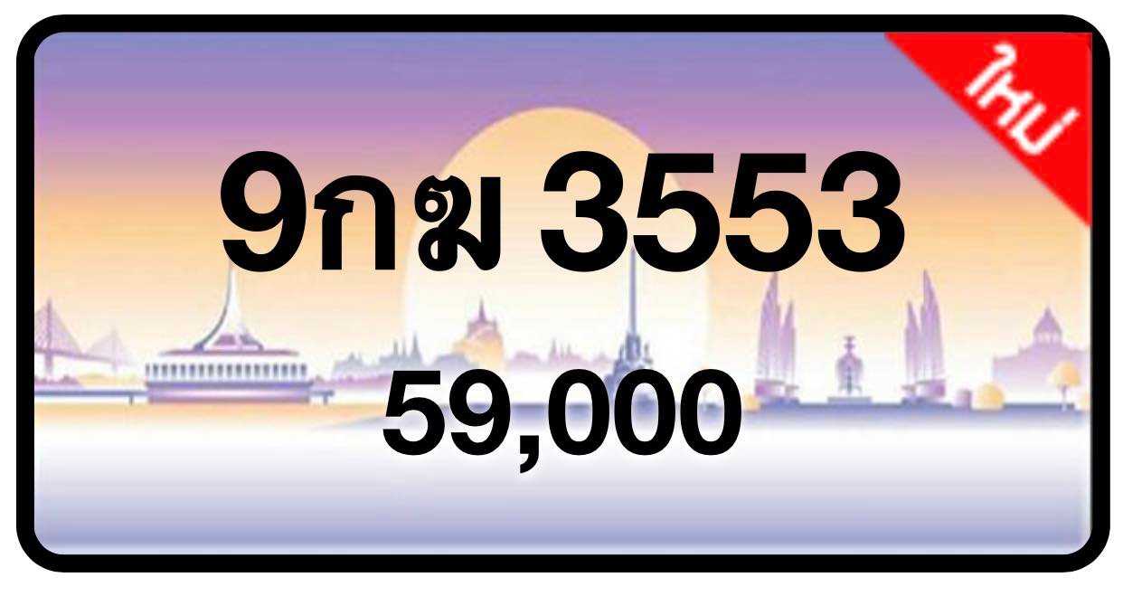 ป้ายทะเบียนประมูลกรุงเทพฯ สำหรับรถเก๋ง รถยนต์ 7 ที่นั่ง รถตู้ vip รถกระบะ 4 ประตู