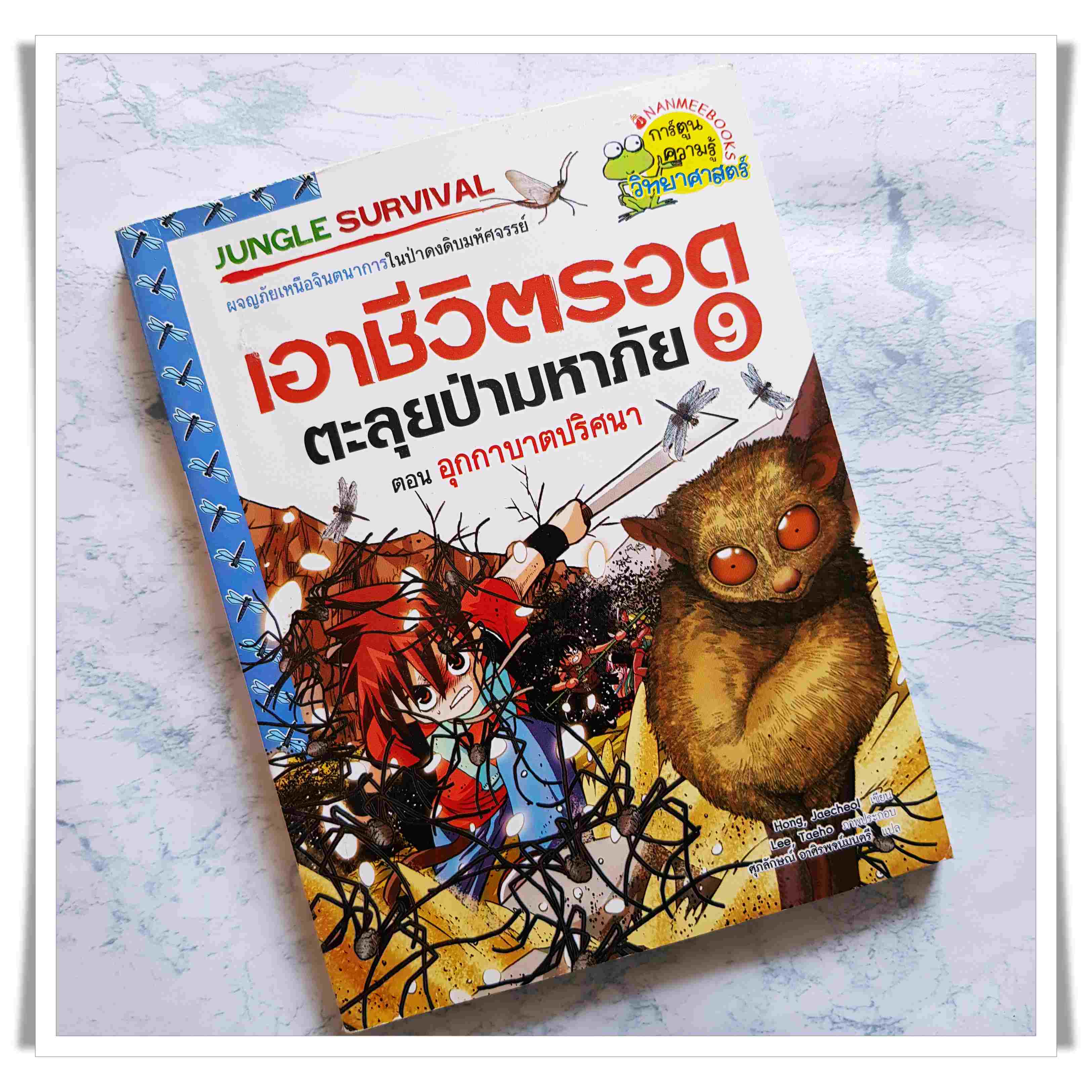 หนังสือการ์ตูน เอาชีวิตรอดตะลุยป่ามหาภัย เล่ม 9 ตอนอุกกาบาตปริศนา