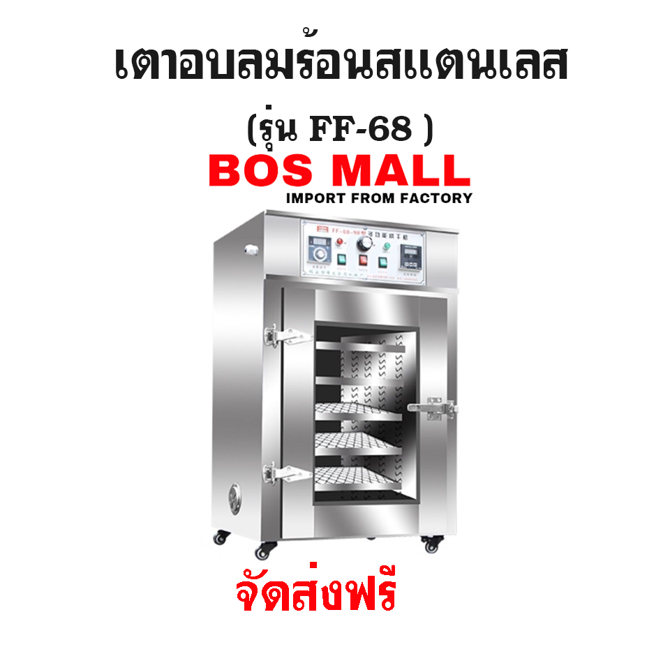 เตาอบลมร้อน สแตนเลส 5ชั้น รุ่น FF-68
