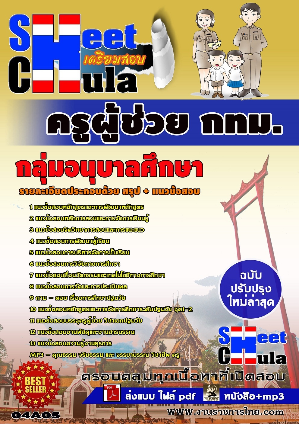 แนวข้อสอบครูผู้ช่วย กทม. กลุ่มอนุบาลศึกษา