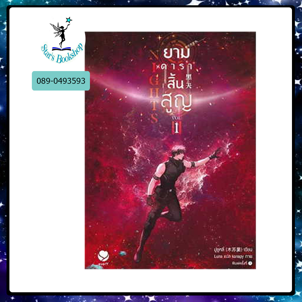 Nights ยามดาราสิ้นสูญ : ให้เช่า เอเวอร์วาย