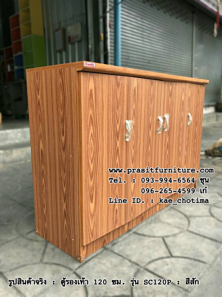 ตู้รองเท้า ขนาด 120 ซม. รุ่น SC120P