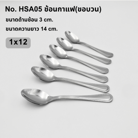 ช้อนกาแฟ ขอบวน (HSA05) (แพ็คละ 6 ชิ้น)