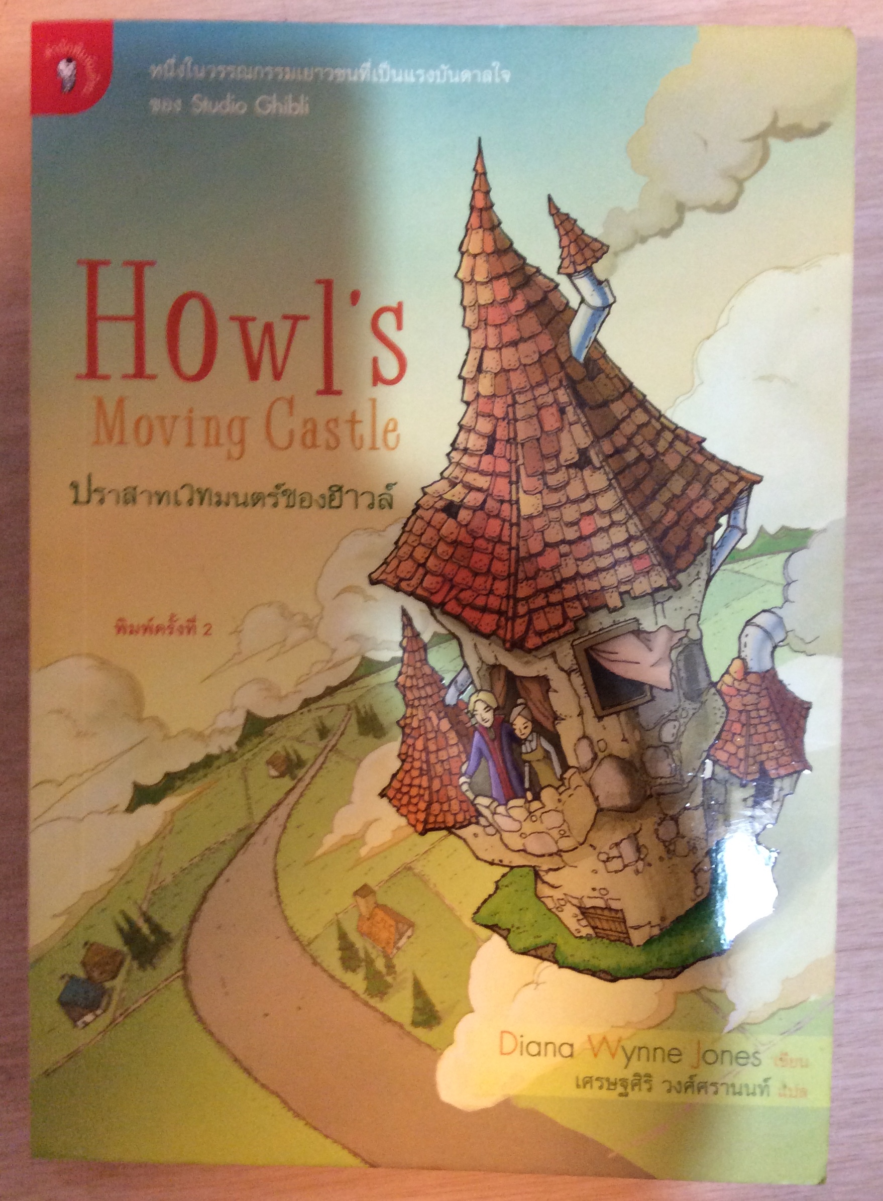 howl s พิมพ์ครั้งที่ 2( มีตำหนิ)