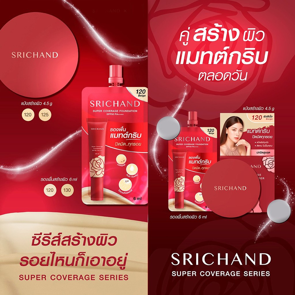 (แบบซอง) Srichand Super Coverage Always Matte Foundation SPF50+ PA++++ 6 ml. #120 Beige รองพื้น ศรีจันทร์ ฟาวน์เดชั่น 6 มล. รองพื้นสร้างผิว เนียนสุด ปกปิดสุด สี 120 Beige ผิวสีเนื้อโทนเหลือง