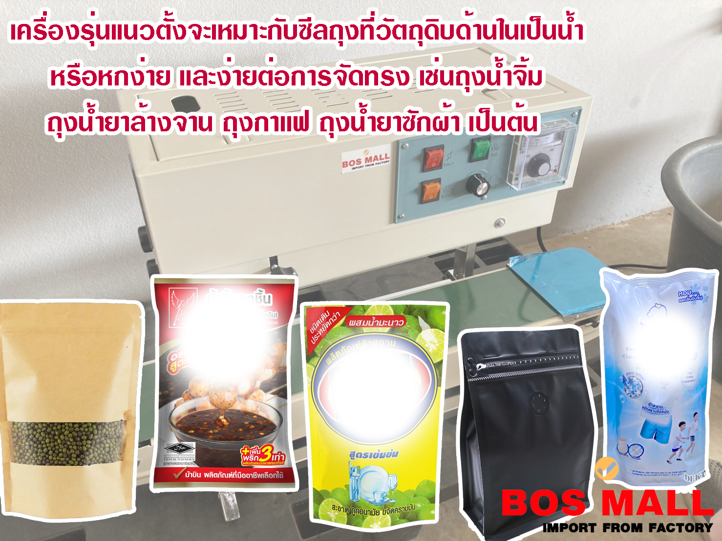 เครื่องซีลสายพานเเนวตั้ง ซีลถุงก้นตั้ง ซีลถุงน้ำจิ้ม ซีลถุงน้ำ