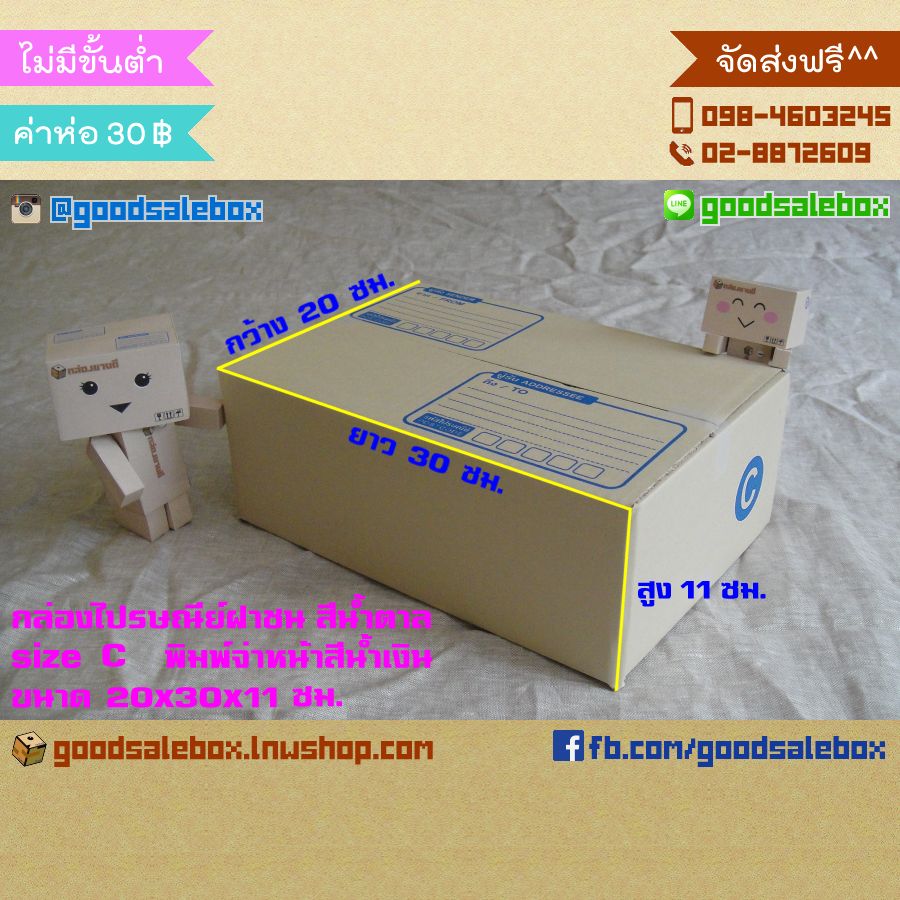 กล่องไปรษณีย์ฝาชน size C (20x30x11 ซม.) สีน้ำตาล-กล่องฝาชน