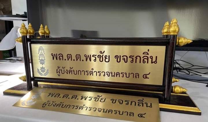 ป้ายตั้งโต๊ะไม้สัก ติดแผ่นทองเหลืองกัดกรด แผ่นกัดกรดขนาด 11x42ซม.