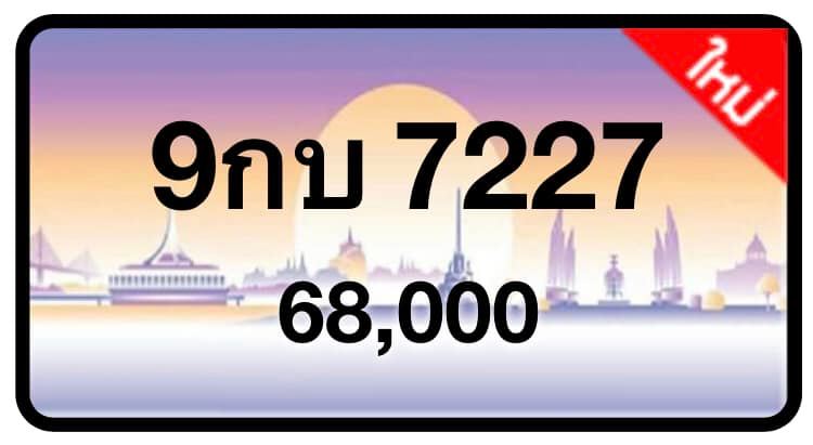 ป้ายทะเบียนประมูลกรุงเทพฯ สำหรับรถเก๋ง รถยนต์ 7 ที่นั่ง รถตู้ vip รถกระบะ 4 ประตู (รย.1)