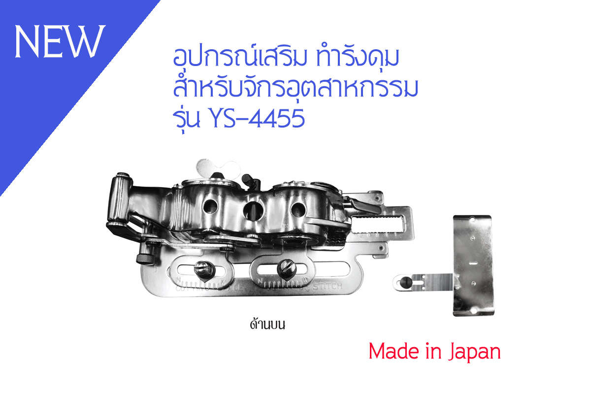 เครื่องทำรังดุมสำหรับจักรอุตสาหกรรม
