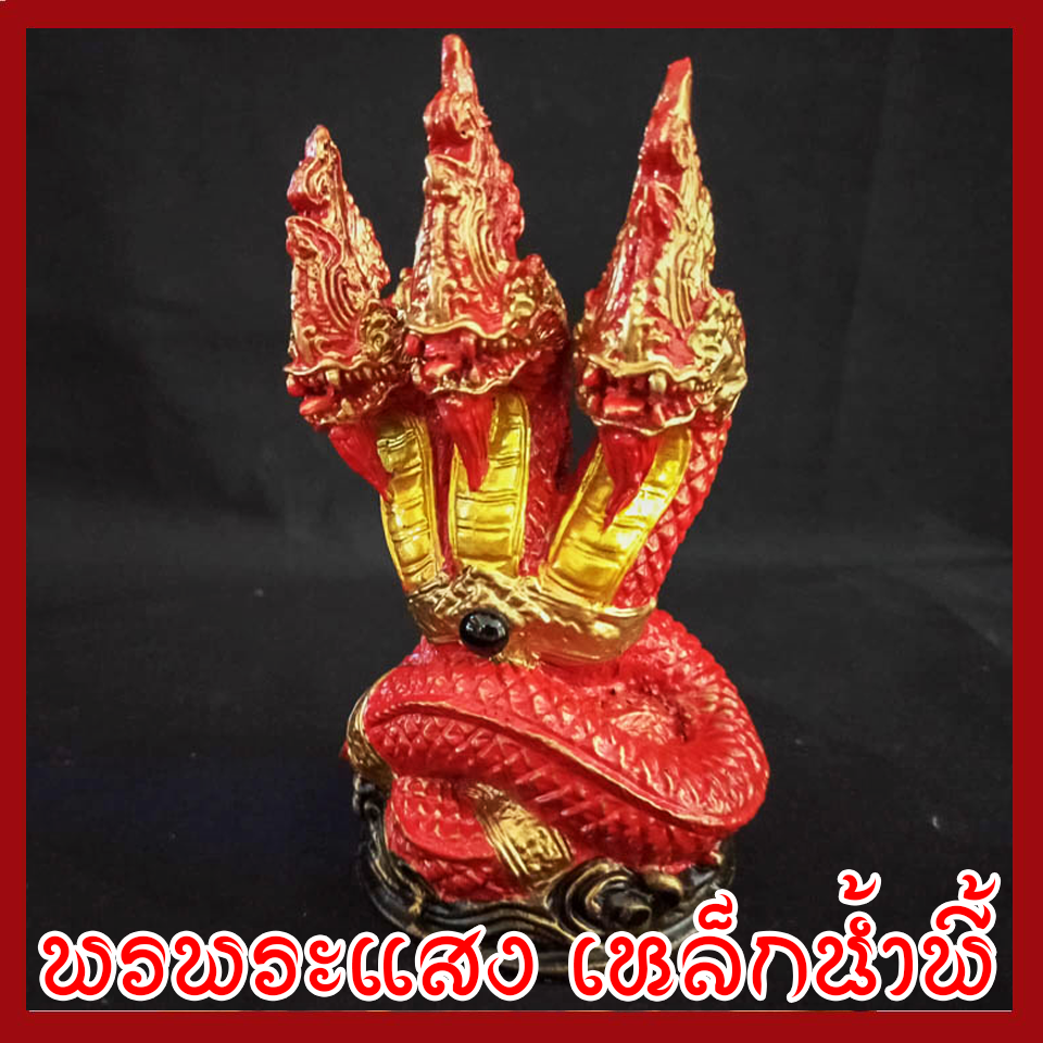 พญานาค 3 เศียร องค์แดง ทอง เนื้อมวลสารแร่เหล็กน้ำพี้