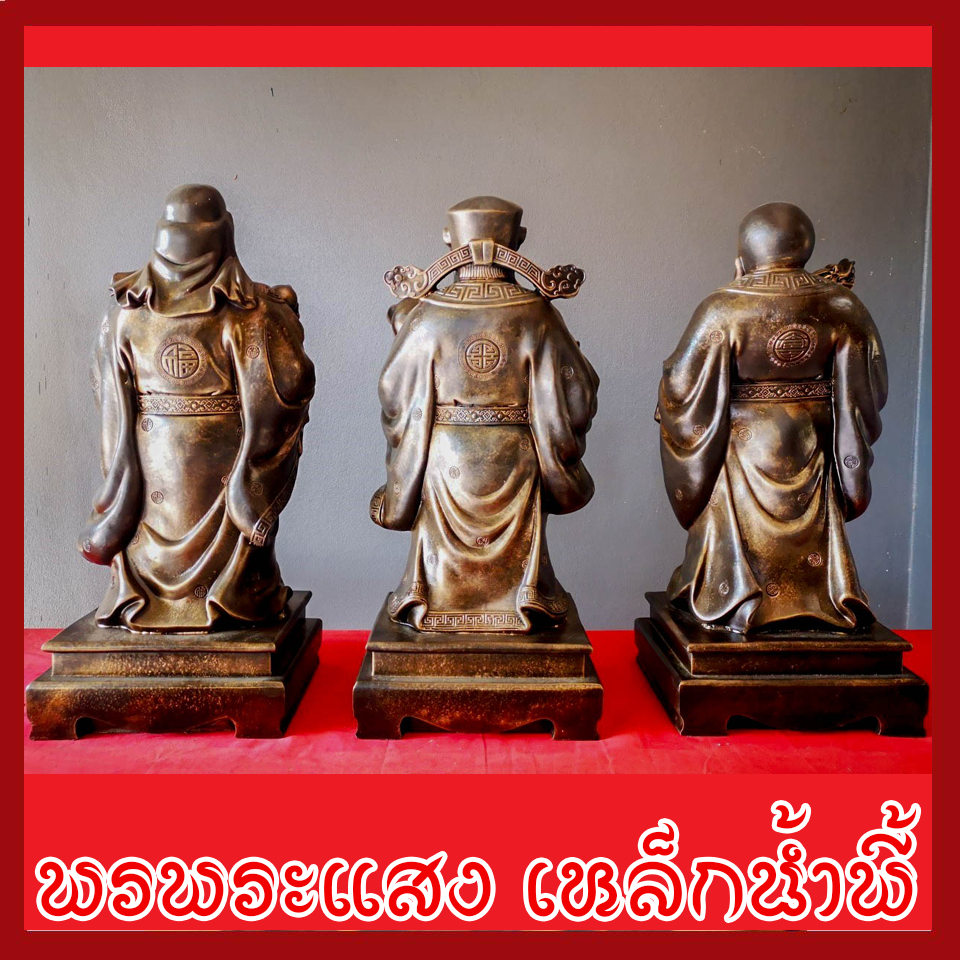 ฮก ลก ซิ่ว 3 เทพเจ้าแห่งความเป็นมงคล ฐาน 8.5 นิ้ว วัตถุมงคล เนื้อมวลสารแร่เหล็กน้ำพี้