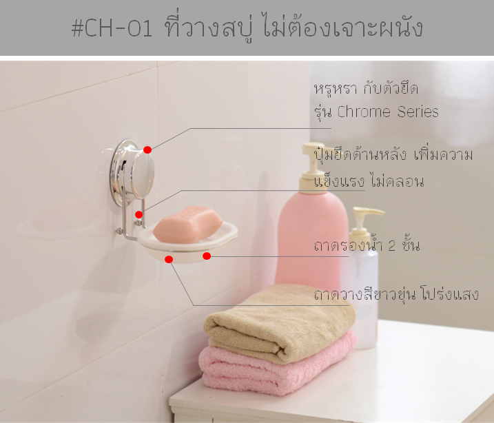 CH-01 ที่วางสบู่ รุ่น Chrome Series ไม่ต้องเจาะผนัง