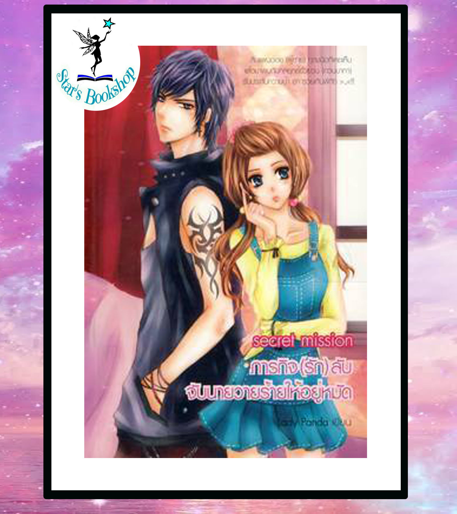 Secret mission ภารกิจ (รัก) ลับ จับนายวายร้ายให้อยู่หมัด : ให้เช่า