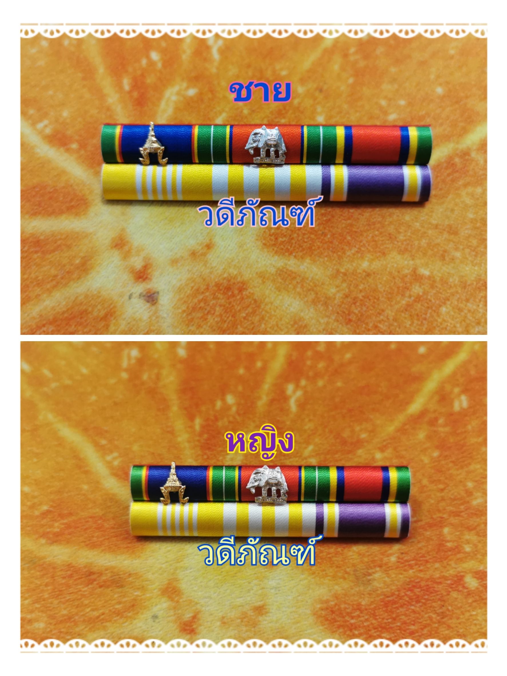 แพรแถบ จม-บช-จักรมาลา 15 ปี (ยศ ร.ต.ท.) (รัชกาลที่ 10และราชินีใหม่)
