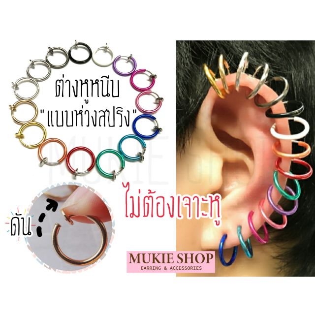 ต่างหูหนีบแบบสปริง Spring Earring ขนาด 13mm แพ็คละคู่(2ชิ้น)