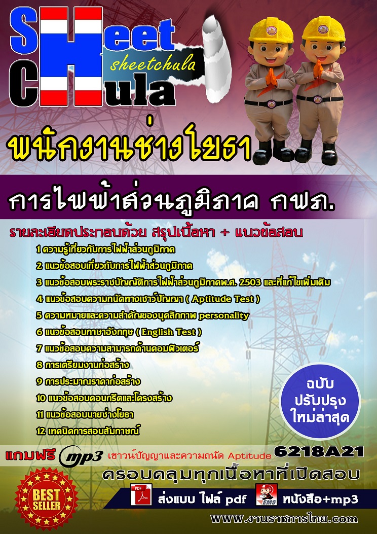 แนวข้อสอบพนักงานช่างโยธา การไฟฟ้าส่วนภูมิภาค กฟภ