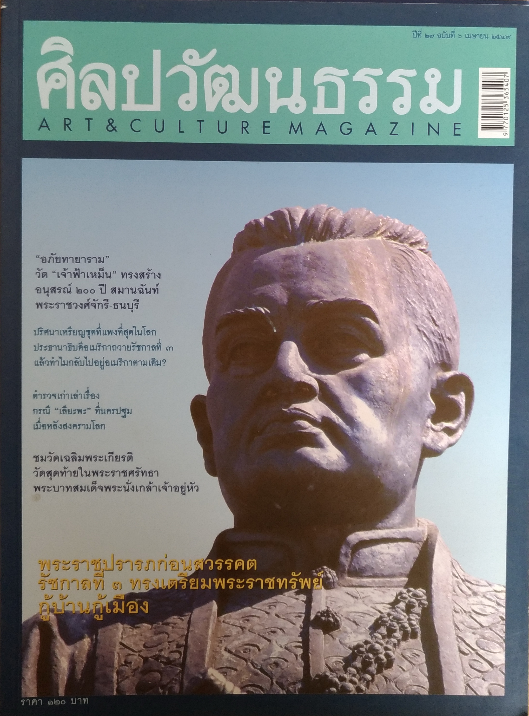 ศิลปวัฒนธรรม เมษายน 2549