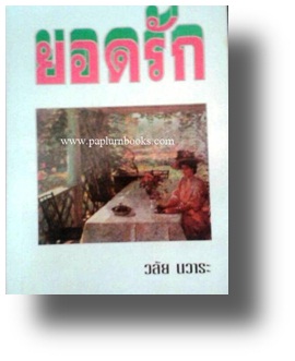 ยอดรัก / วลัย นวาระ