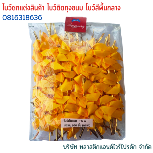 โบว์ติดถุงขนม,โบว์ตกแต่งสินค้า,โบว์ติดของขวัญ โบว์ติดคุกกี้ โบว์สำเร็จ โบว์ติดของชำร่วย-พลาสติกแอนด์ไวร์โปรดัก BMS-01