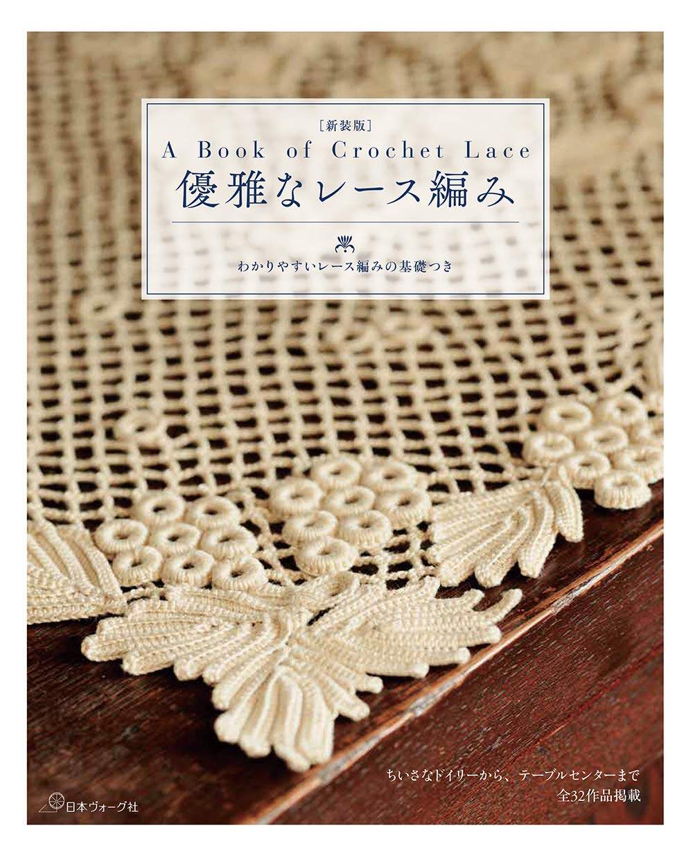 หนังสือญี่ปุ่น-ลูกไม้ลายถักสวยหรู และที่รองพื้นลูกไม้ที่เข้าใจง่าย โดย Tankobon Hardcover-9784529060875